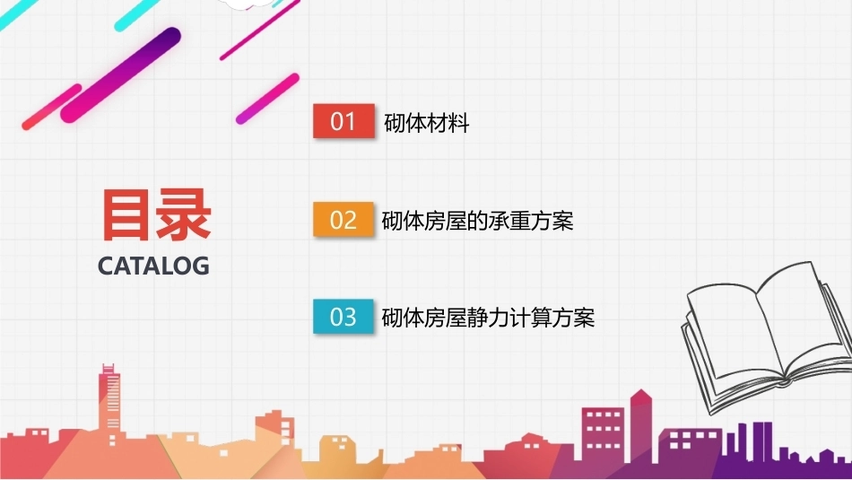 建筑结构：砌体结构PPT教学课件.pptx_第2页