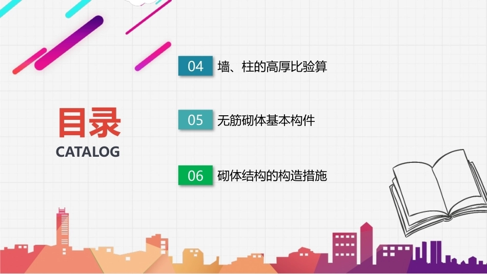 建筑结构：砌体结构PPT教学课件.pptx_第3页