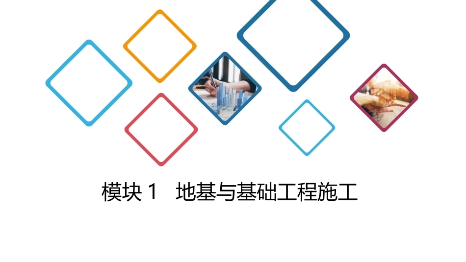 建筑施工技术：地基与基础工程施工PPT教学课件.pptx_第1页