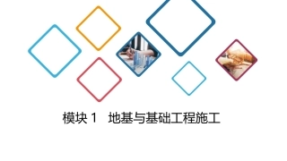 建筑施工技术：地基与基础工程施工PPT教学课件.pptx