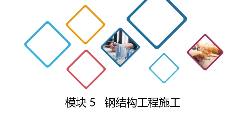 建筑施工技术：钢结构工程施工PPT教学课件.pptx_第1页