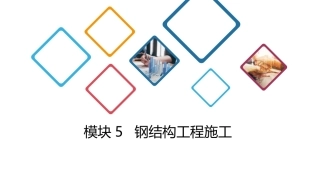 建筑施工技术：钢结构工程施工PPT教学课件.pptx