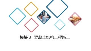 建筑施工技术：混凝土结构工程施工PPT教学课件.pptx