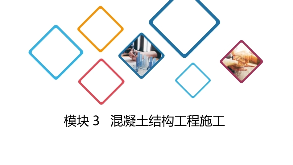 建筑施工技术：混凝土结构工程施工PPT教学课件.pptx_第1页