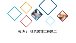 建筑施工技术：建筑装饰工程施工PPT教学课件.pptx