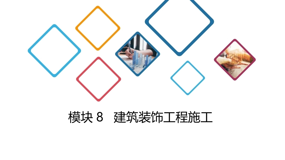 建筑施工技术：建筑装饰工程施工PPT教学课件.pptx_第1页