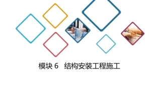 建筑施工技术：结构安装工程施工PPT教学课件.pptx