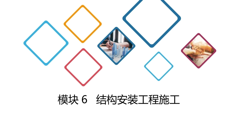 建筑施工技术：结构安装工程施工PPT教学课件.pptx_第1页