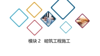 建筑施工技术：砌筑工程施工PPT教学课件.pptx