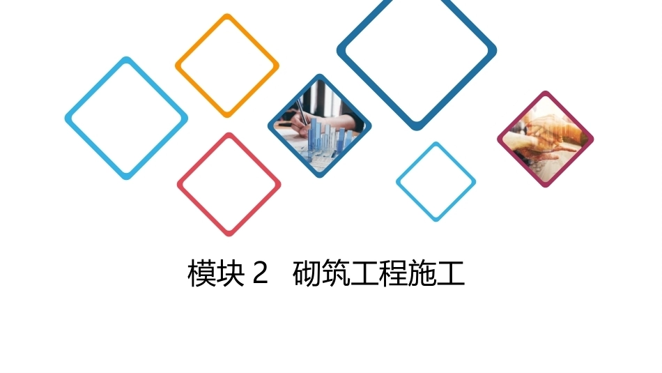 建筑施工技术：砌筑工程施工PPT教学课件.pptx_第1页