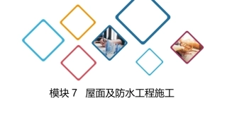 建筑施工技术：屋面及防水工程施工PPT教学课件.pptx