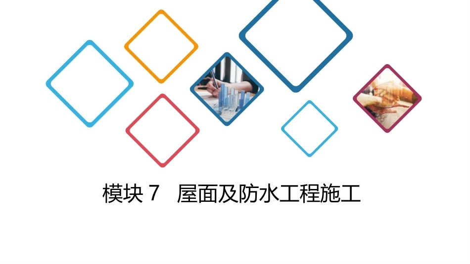 建筑施工技术：屋面及防水工程施工PPT教学课件.pptx_第1页