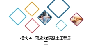 建筑施工技术：预应力混凝土工程施工PPT教学课件.pptx