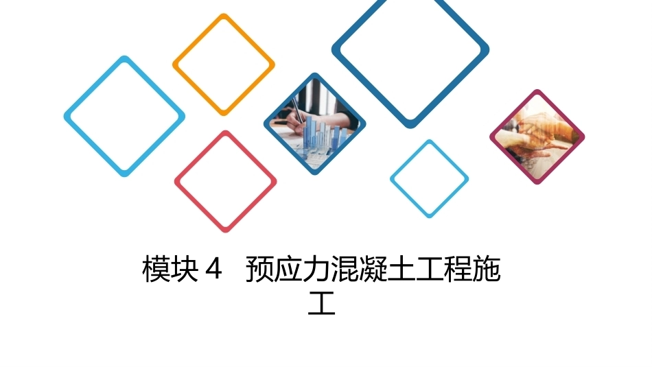 建筑施工技术：预应力混凝土工程施工PPT教学课件.pptx_第1页