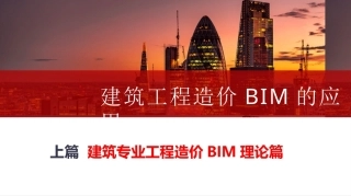 建筑专业工程造价BIM理论篇PPT教学课件.pptx