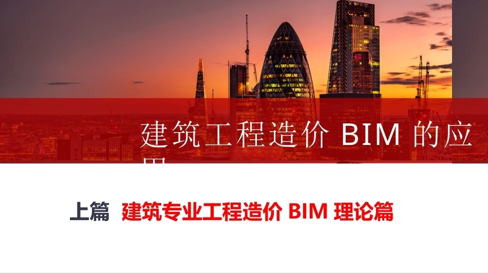 建筑专业工程造价BIM理论篇PPT教学课件.pptx_第1页