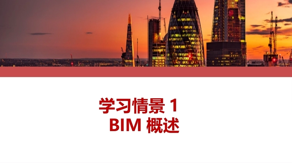 建筑专业工程造价BIM理论篇PPT教学课件.pptx_第3页