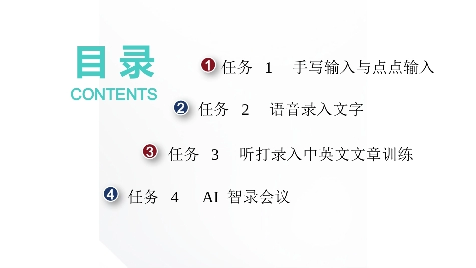 键盘操作与文字录入：高效的文字录入方式PPT教学课件.pptx_第2页