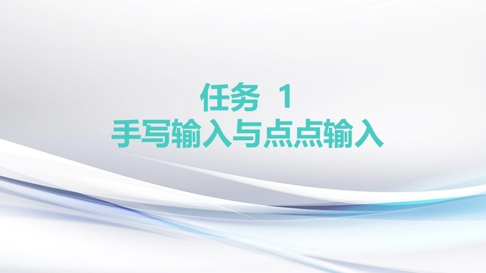 键盘操作与文字录入：高效的文字录入方式PPT教学课件.pptx_第3页