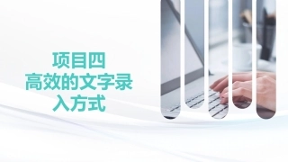 键盘操作与文字录入：高效的文字录入方式PPT教学课件.pptx