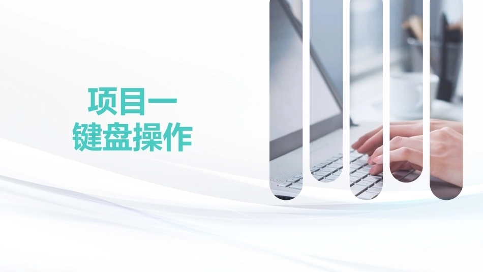键盘操作与文字录入：键盘操作PPT教学课件.pptx_第1页