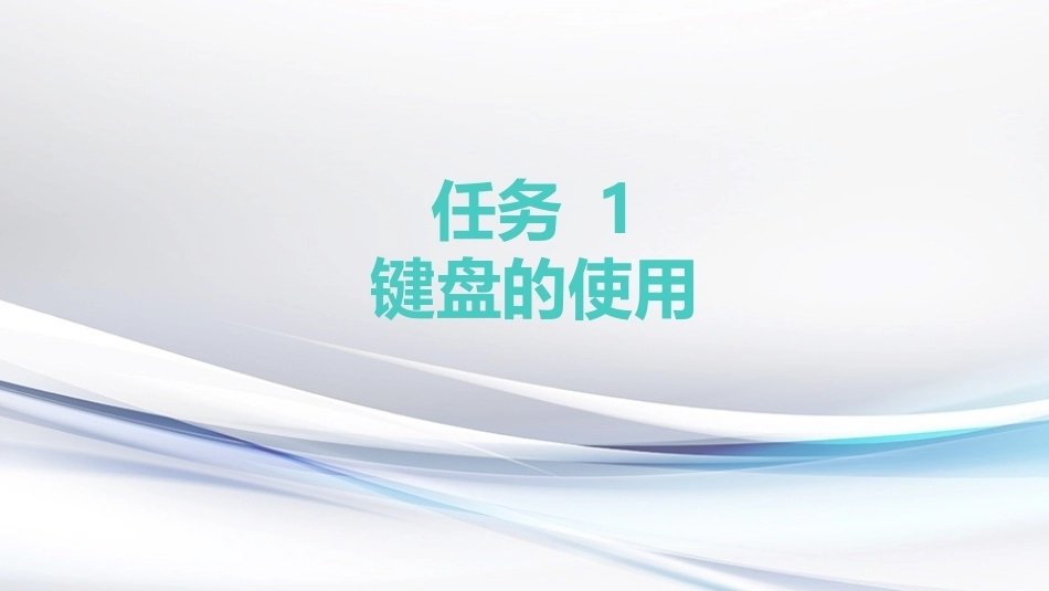 键盘操作与文字录入：键盘操作PPT教学课件.pptx_第3页