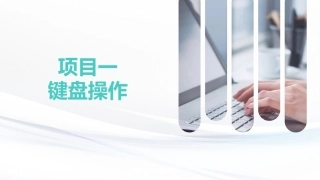 键盘操作与文字录入：键盘操作PPT教学课件.pptx