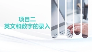 键盘操作与文字录入：英文和数字的录入PPT教学课件.pptx