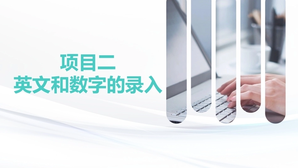 键盘操作与文字录入：英文和数字的录入PPT教学课件.pptx_第1页