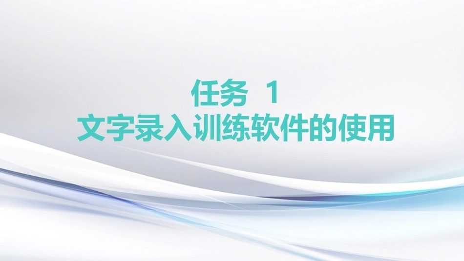 键盘操作与文字录入：英文和数字的录入PPT教学课件.pptx_第3页