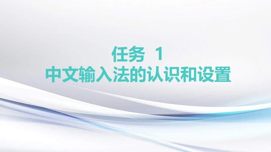 键盘操作与文字录入：中文的录入PPT教学课件.pptx_第3页