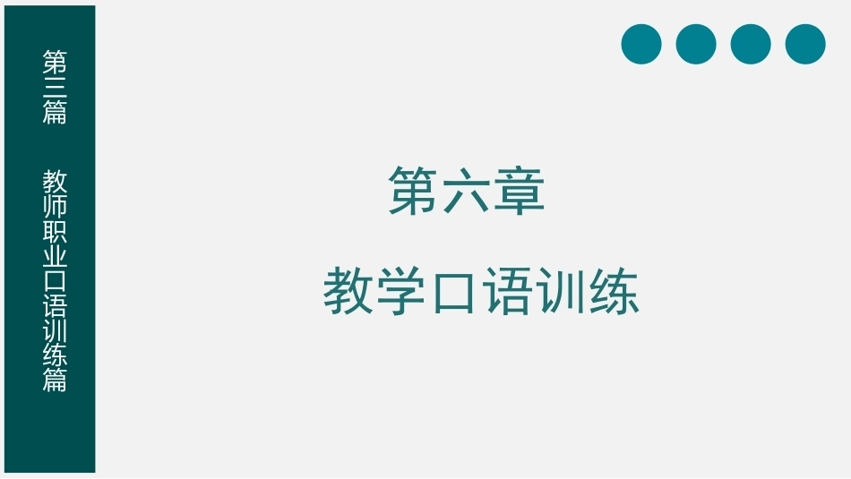 教师口语：教学口语训练PPT教学课件.pptx_第1页