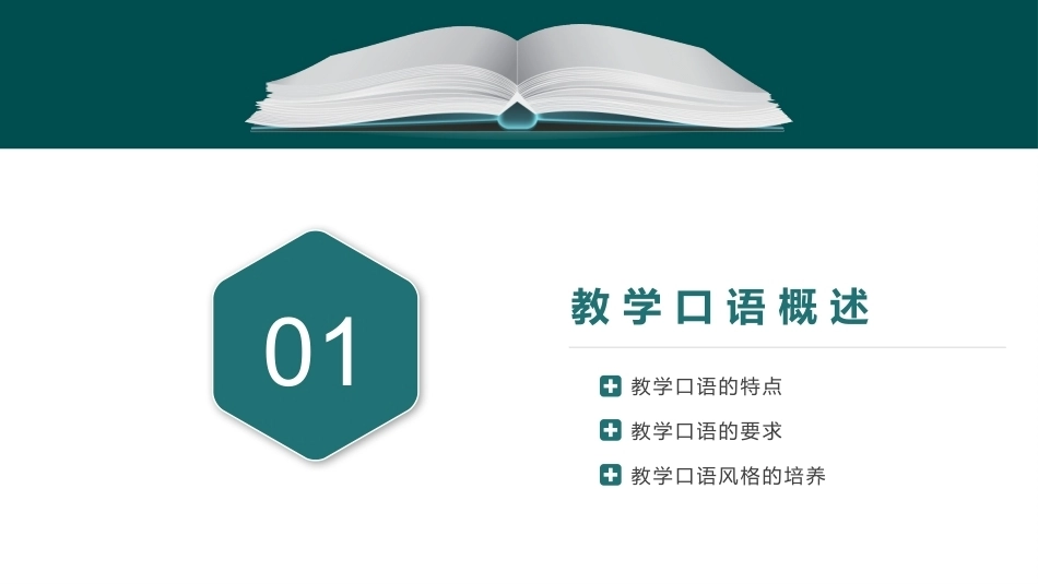 教师口语：教学口语训练PPT教学课件.pptx_第3页