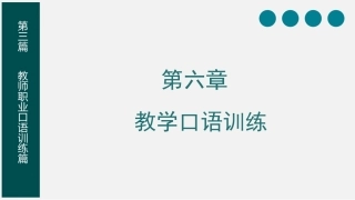 教师口语：教学口语训练PPT教学课件.pptx
