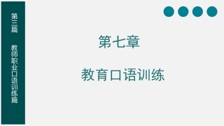 教师口语：教育口语训练PPT教学课件.pptx