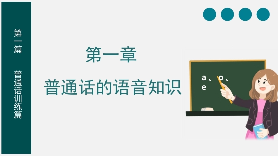 教师口语：普通话的语音知识PPT教学课件.pptx_第1页