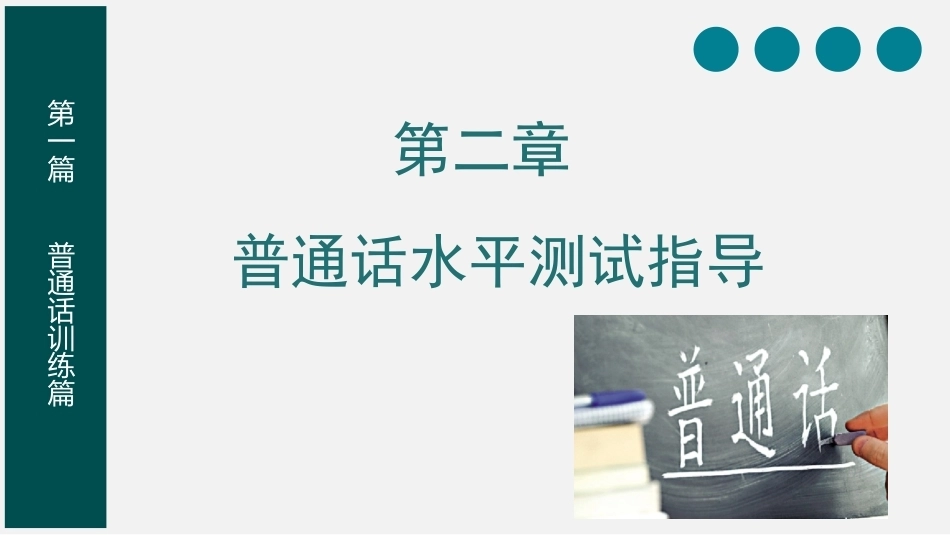 教师口语：普通话水平测试指导PPT教学课件.pptx_第1页