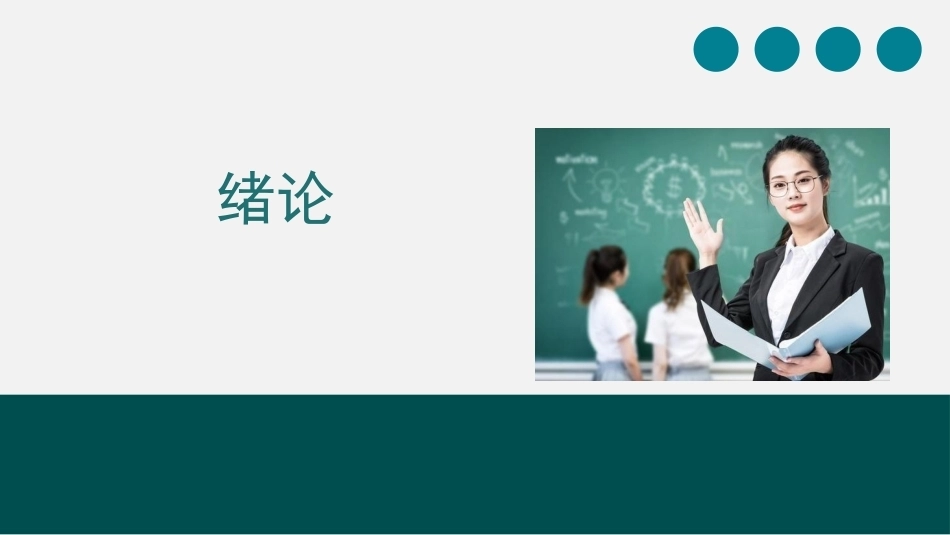 教师口语：绪论PPT教学课件.pptx_第1页