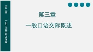 教师口语：一般口语交际概述PPT教学课件.pptx