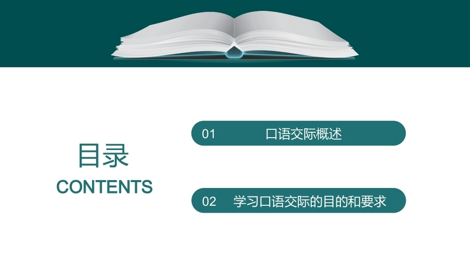 教师口语：一般口语交际概述PPT教学课件.pptx_第2页