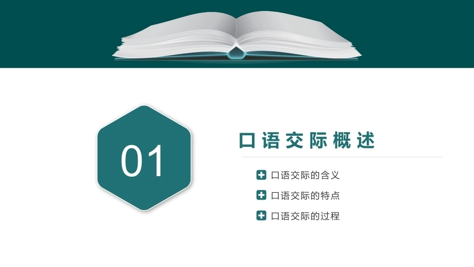 教师口语：一般口语交际概述PPT教学课件.pptx_第3页