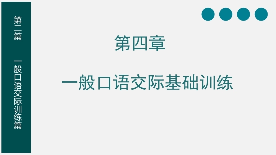 教师口语：一般口语交际基础训练PPT教学课件.pptx_第1页