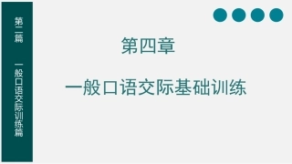 教师口语：一般口语交际基础训练PPT教学课件.pptx