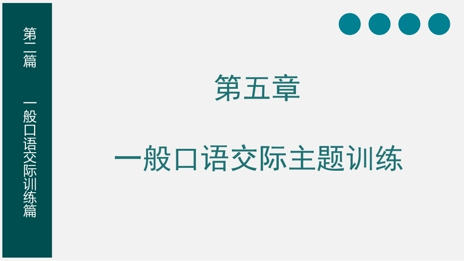 教师口语：一般口语交际主题训练PPT教学课件.pptx_第1页