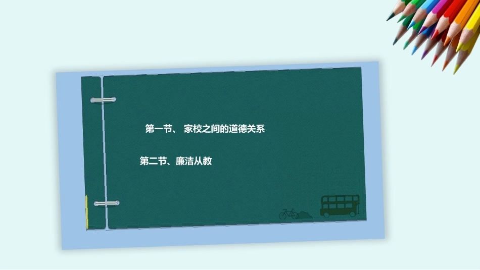 教师职业道德：家校关系中的道德问题PPT教学课件.pptx_第2页