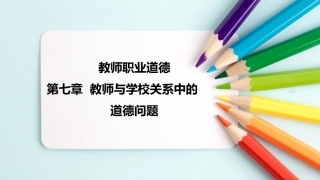 教师职业道德：教师与学校关系中的道德问题PPT教学课件.pptx