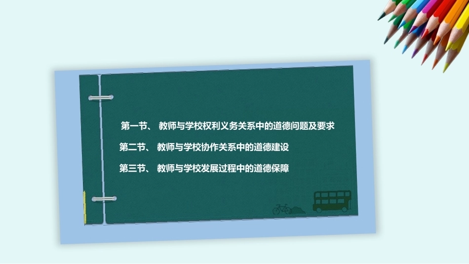 教师职业道德：教师与学校关系中的道德问题PPT教学课件.pptx_第2页