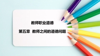 教师职业道德：教师之间的道德问题PPT教学课件.pptx