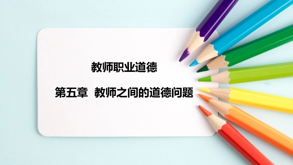 教师职业道德：教师之间的道德问题PPT教学课件.pptx_第1页