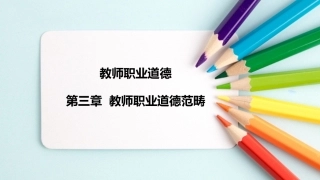 教师职业道德：教师职业道德范畴PPT教学课件.pptx
